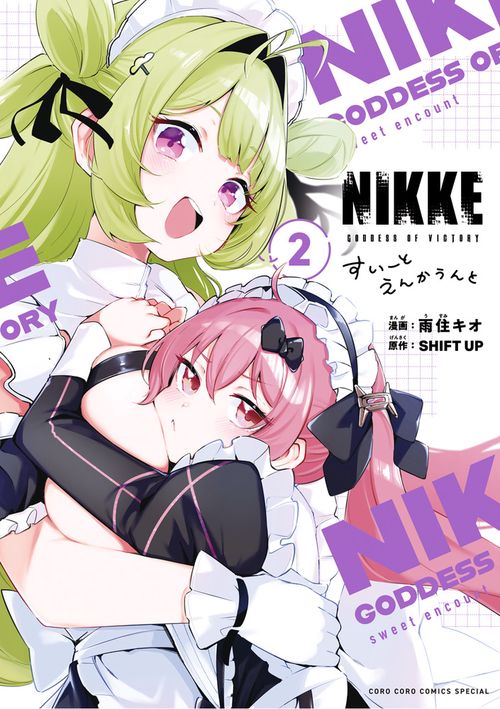 勝利の女神:NIKKE すいーとえんかうんと 2