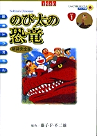 映画ドラえもん のび太の恐竜 新装完全版