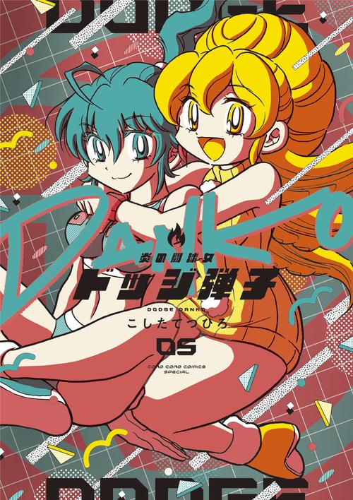 炎の闘球女 ドッジ弾子 5