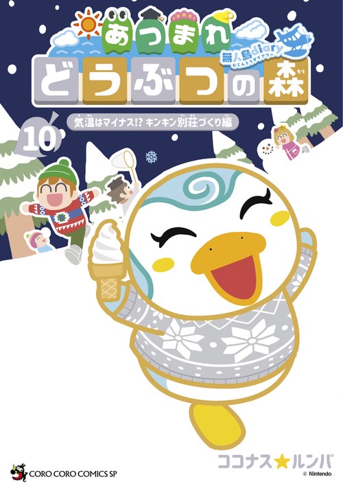あつまれ どうぶつの森 ～無人島Diary～ 10
