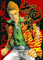 土竜（モグラ）の唄 1