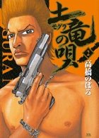 土竜（モグラ）の唄 2