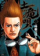 土竜（モグラ）の唄 3