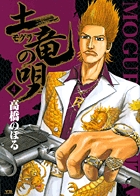 土竜（モグラ）の唄 4