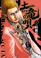 土竜（モグラ）の唄 5