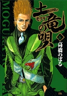 土竜（モグラ）の唄 6