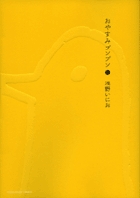 おやすみプンプン 1