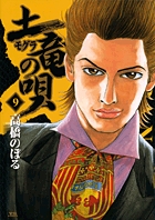 土竜（モグラ）の唄 9