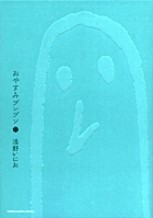 おやすみプンプン 2