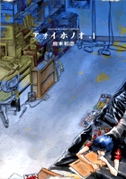 アオイホノオ 1