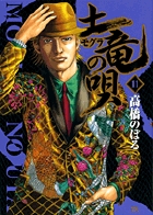土竜（モグラ）の唄 11