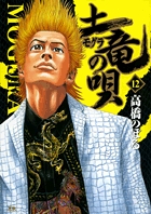 土竜（モグラ）の唄 12