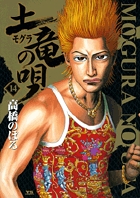 土竜（モグラ）の唄 14