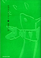 おやすみプンプン 4
