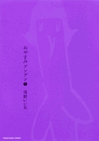 おやすみプンプン 6