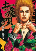 土竜（モグラ）の唄 22