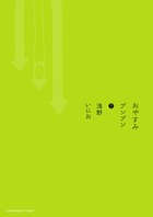 おやすみプンプン 7