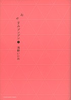 おやすみプンプン 8