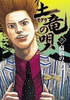 土竜（モグラ）の唄 28