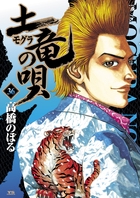 土竜（モグラ）の唄 36