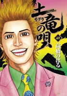 土竜（モグラ）の唄 40