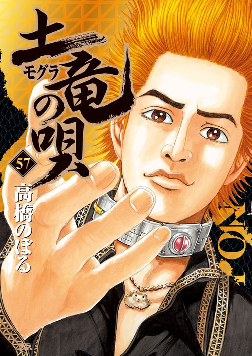 土竜（モグラ）の唄 57