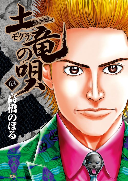 土竜（モグラ）の唄 63