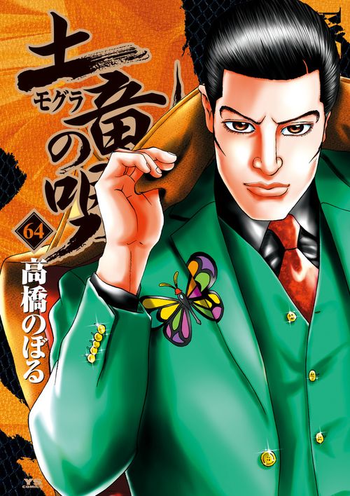 土竜（モグラ）の唄 64