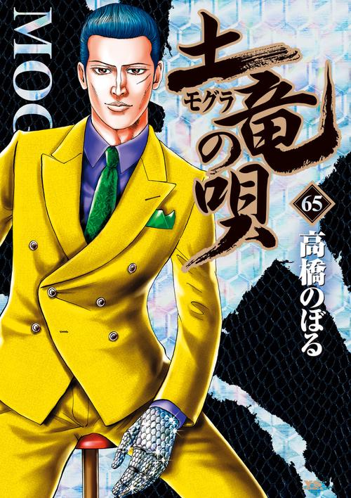 土竜（モグラ）の唄 – 丸善ジュンク堂書店ネットストア