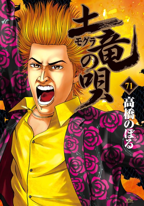 土竜（モグラ）の唄 71