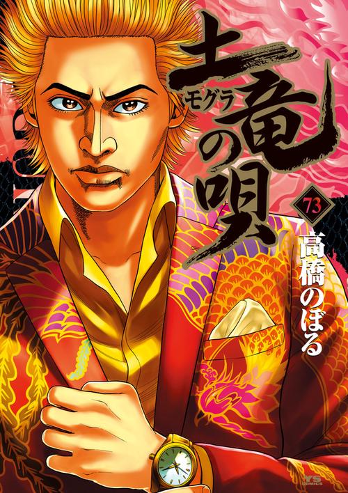 土竜（モグラ）の唄 73