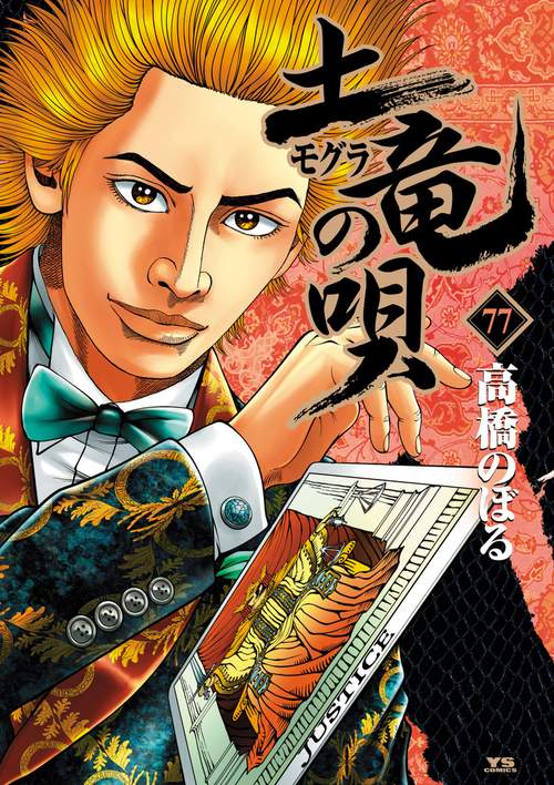 土竜（モグラ）の唄 77
