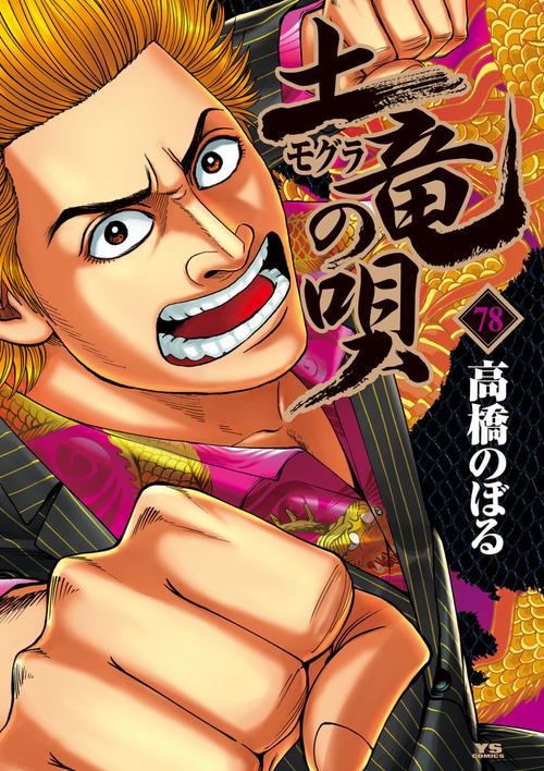 土竜（モグラ）の唄 78