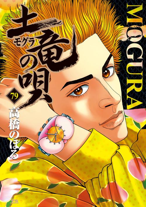 土竜（モグラ）の唄 79