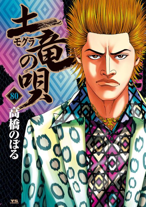 土竜（モグラ）の唄 80