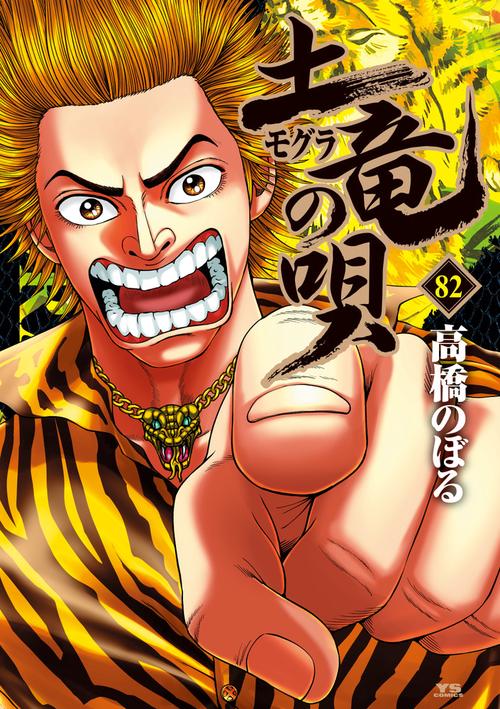 土竜（モグラ）の唄 82