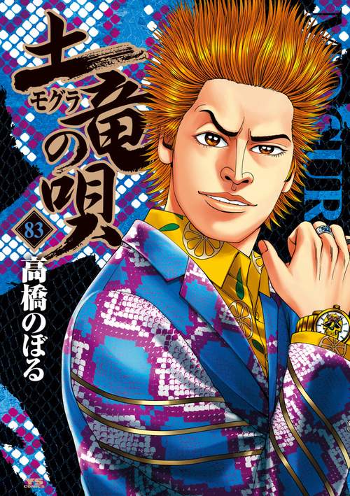 土竜（モグラ）の唄 83