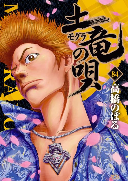 土竜（モグラ）の唄 84
