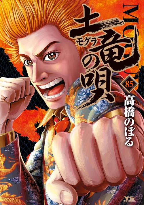 土竜（モグラ）の唄 85