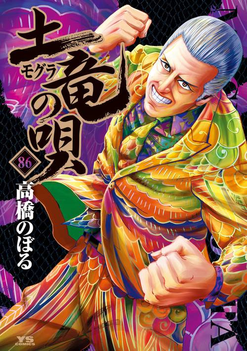 土竜（モグラ）の唄 86