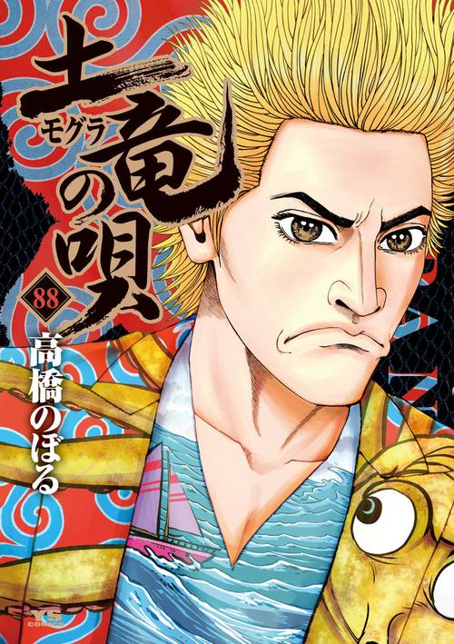 土竜（モグラ）の唄 88