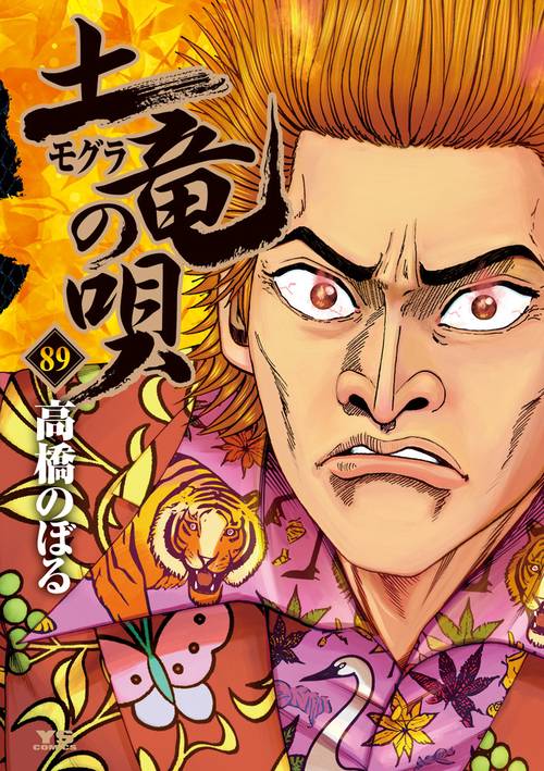 土竜（モグラ）の唄 89