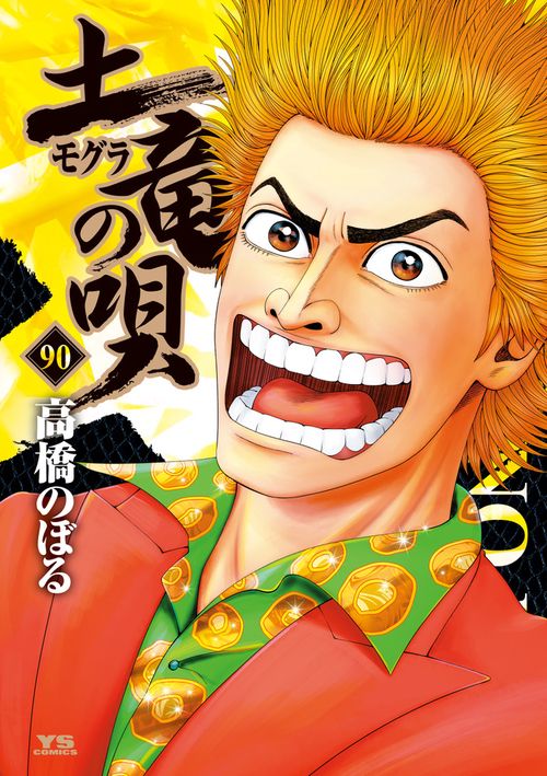 土竜（モグラ）の唄 90