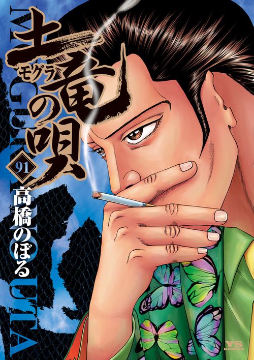 土竜（モグラ）の唄 91