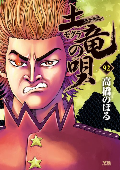 土竜（モグラ）の唄 92
