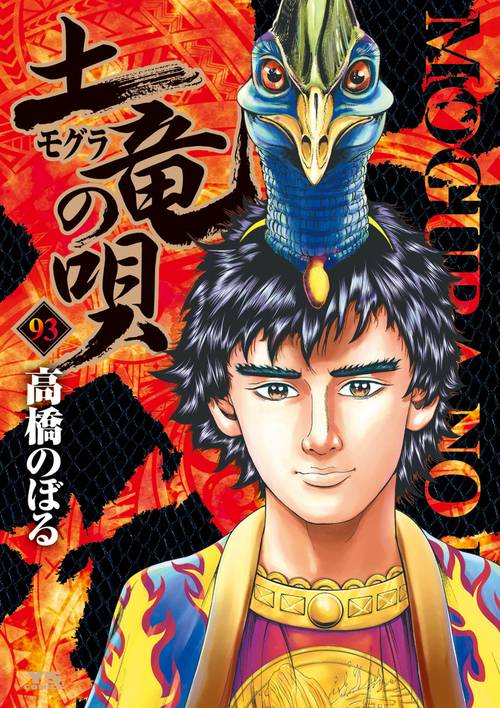 土竜（モグラ）の唄 93