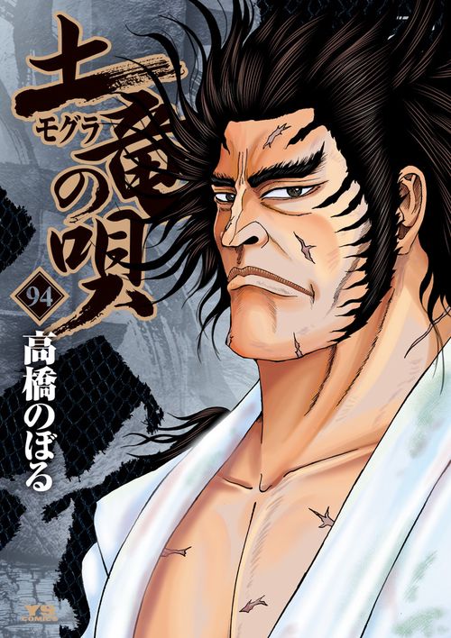 土竜（モグラ）の唄 94