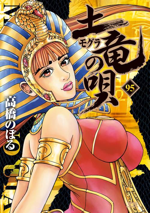 土竜（モグラ）の唄 95