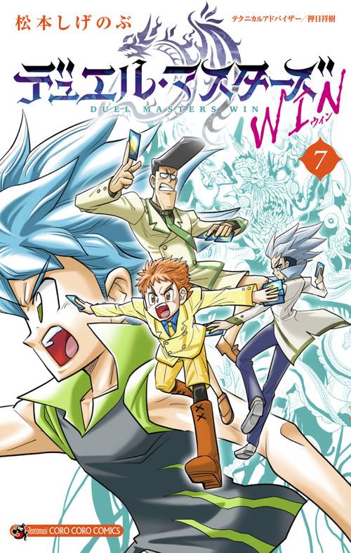デュエル・マスターズ WIN 7