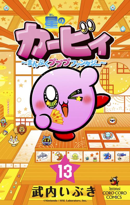 星のカービィ まんぷくプププ ファンタジー 13
